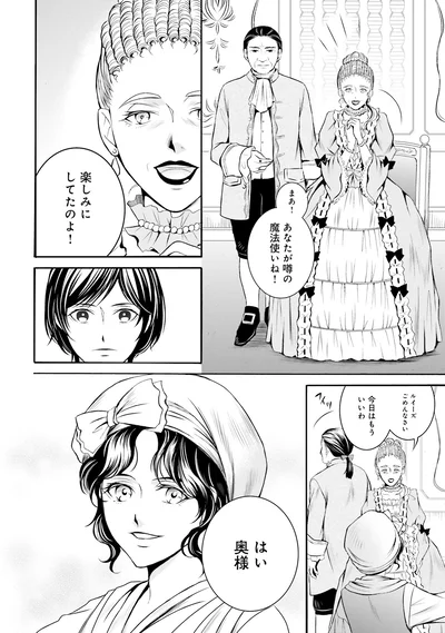 『ラ・マキユーズ～ヴェルサイユの化粧師～1』より