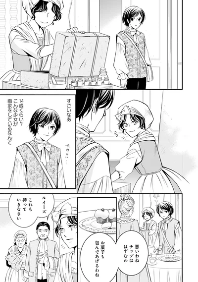 『ラ・マキユーズ～ヴェルサイユの化粧師～1』より