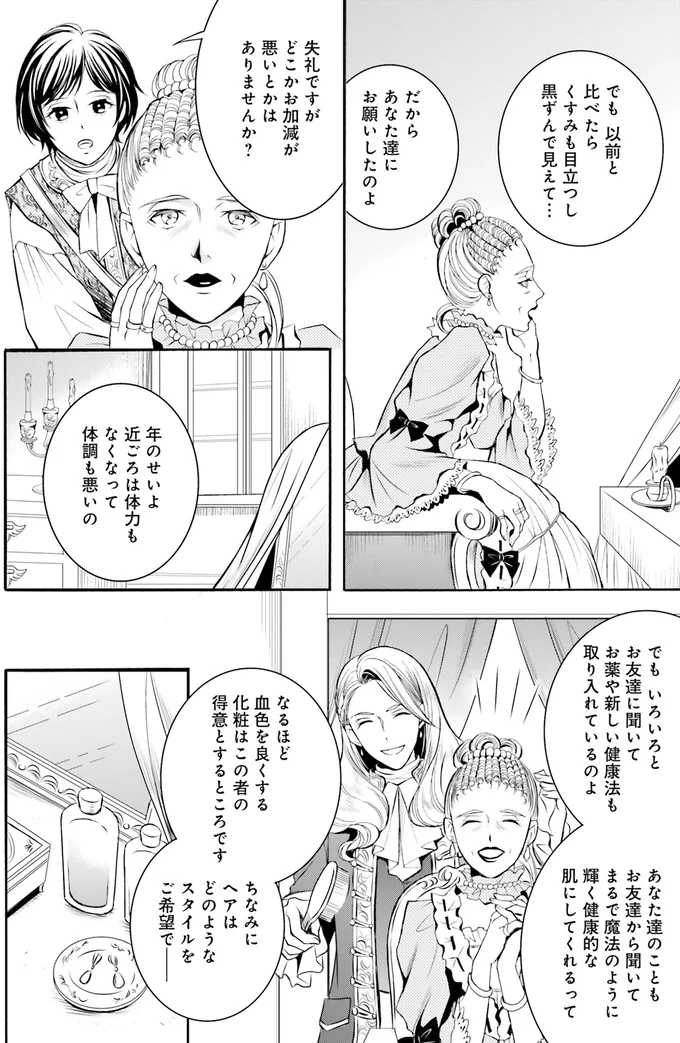 『ラ・マキユーズ～ヴェルサイユの化粧師～1』より