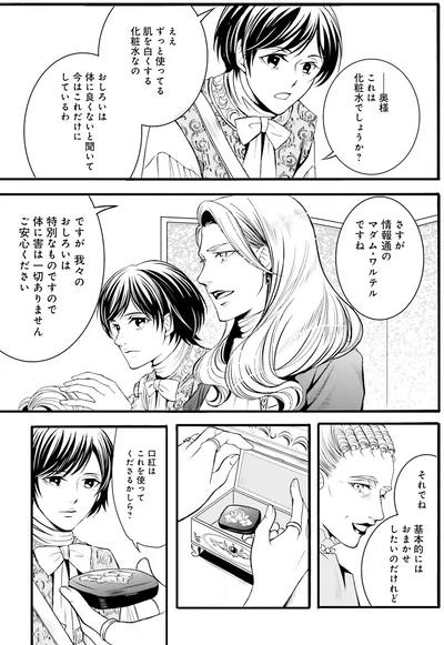 『ラ・マキユーズ～ヴェルサイユの化粧師～1』より