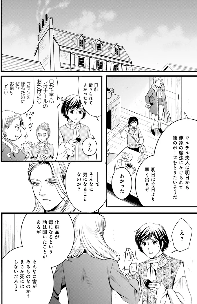 『ラ・マキユーズ～ヴェルサイユの化粧師～1』より