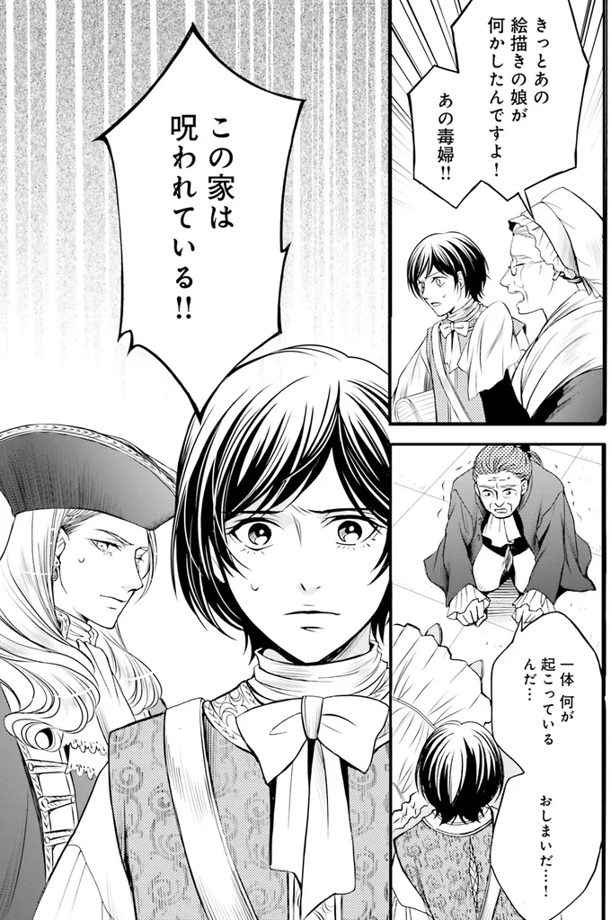 『ラ・マキユーズ～ヴェルサイユの化粧師～1』より