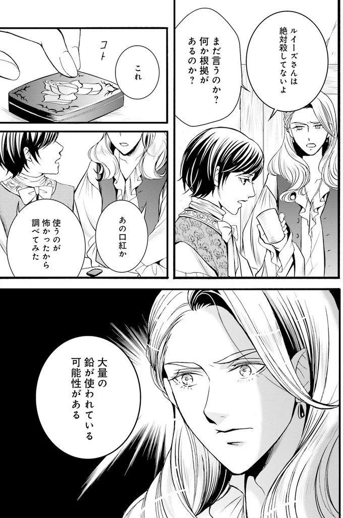 『ラ・マキユーズ～ヴェルサイユの化粧師～1』より