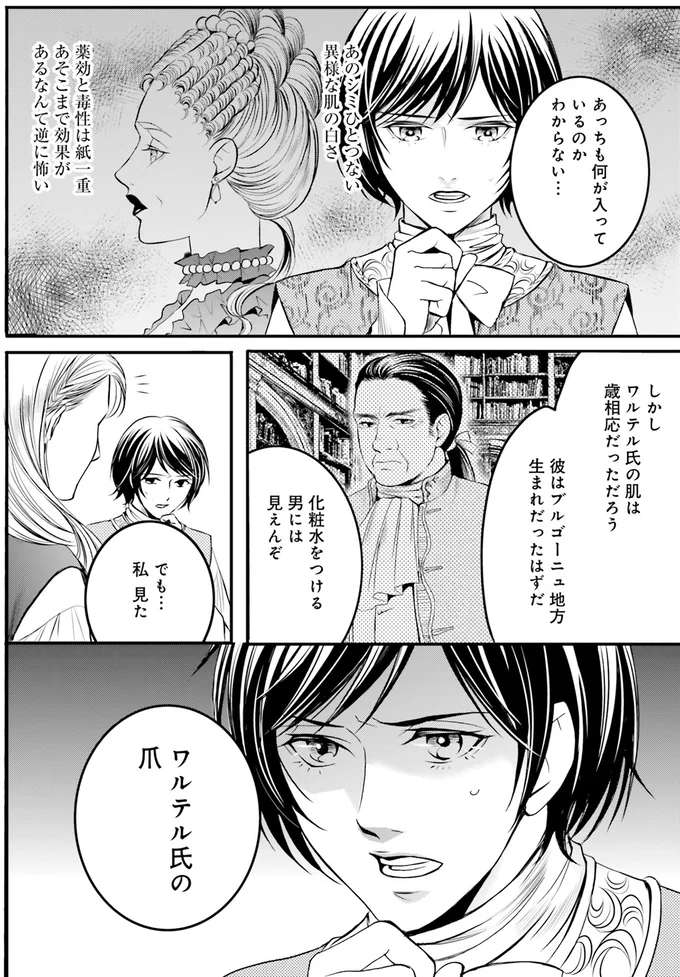『ラ・マキユーズ～ヴェルサイユの化粧師～1』より