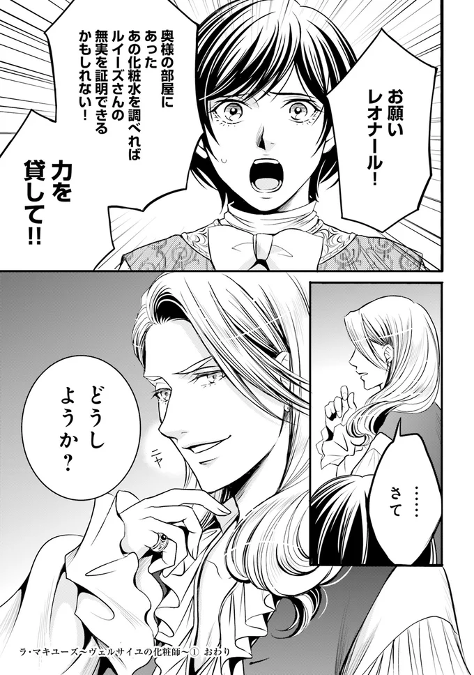 『ラ・マキユーズ～ヴェルサイユの化粧師～1』より