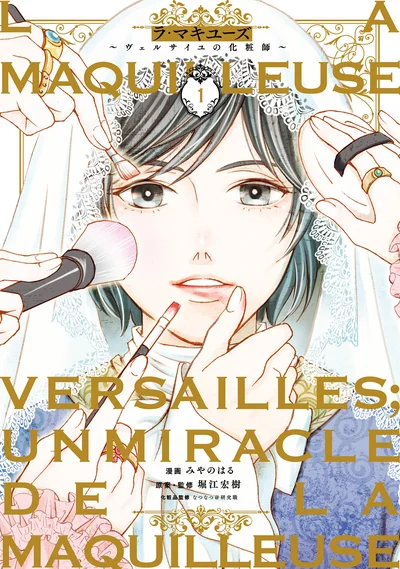 理系女子のタイムスリップ浪漫『ラ・マキユーズ～ヴェルサイユの化粧師～1』