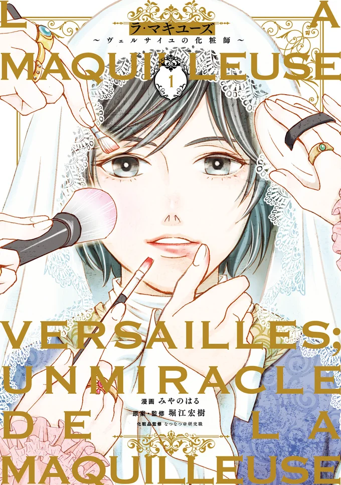 理系女子のタイムスリップ浪漫『ラ・マキユーズ～ヴェルサイユの化粧師～1』