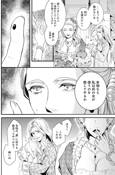 『ラ・マキユーズ～ヴェルサイユの化粧師～2』より