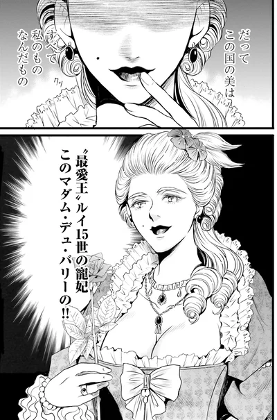 『ラ・マキユーズ～ヴェルサイユの化粧師～2』より