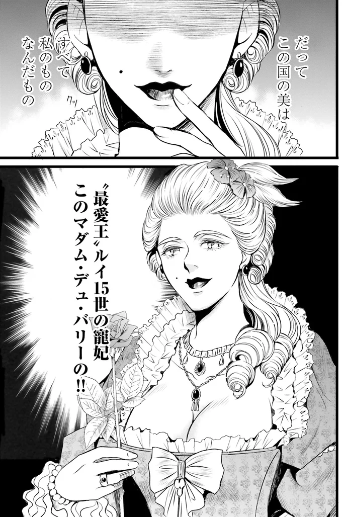 『ラ・マキユーズ～ヴェルサイユの化粧師～2』より