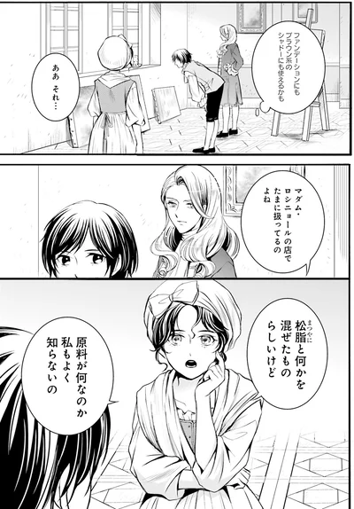 『ラ・マキユーズ～ヴェルサイユの化粧師～2』より