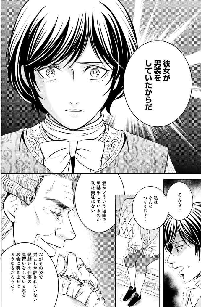 『ラ・マキユーズ～ヴェルサイユの化粧師～2』より