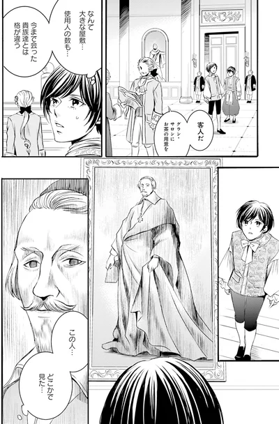 『ラ・マキユーズ～ヴェルサイユの化粧師～2』より