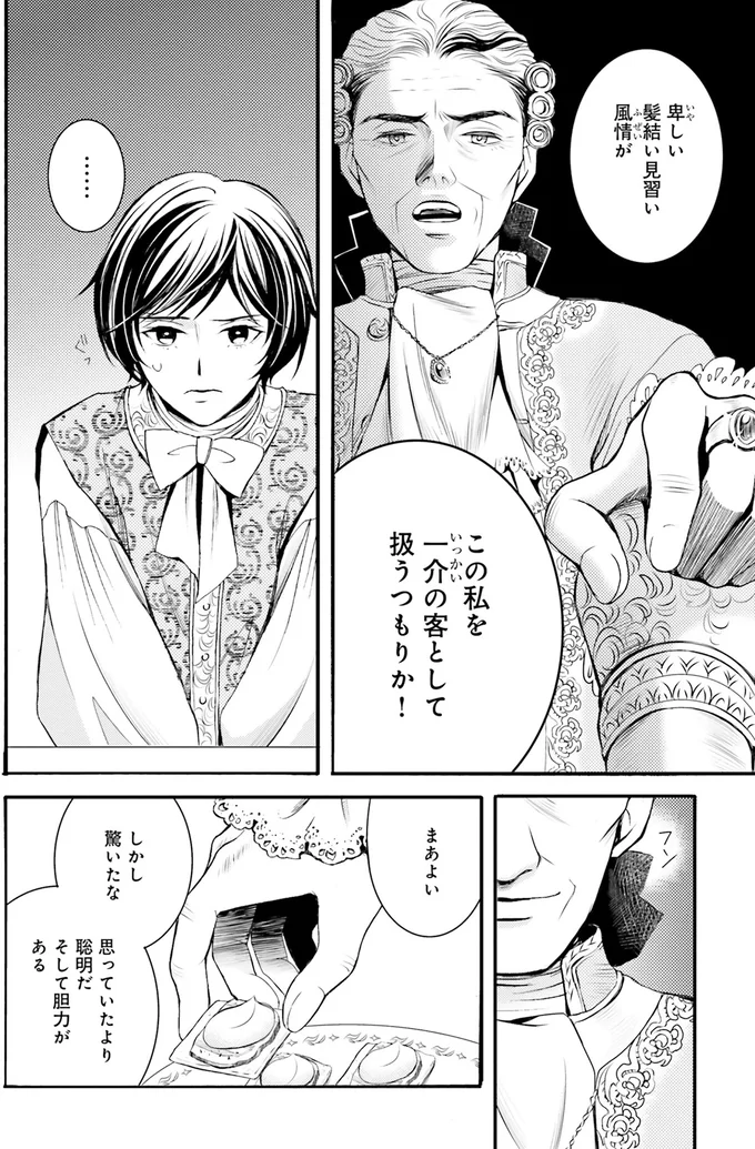『ラ・マキユーズ～ヴェルサイユの化粧師～2』より