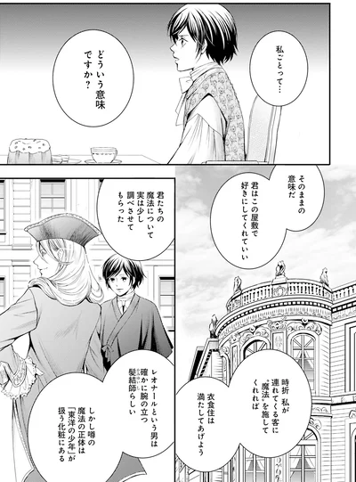 『ラ・マキユーズ～ヴェルサイユの化粧師～2』より