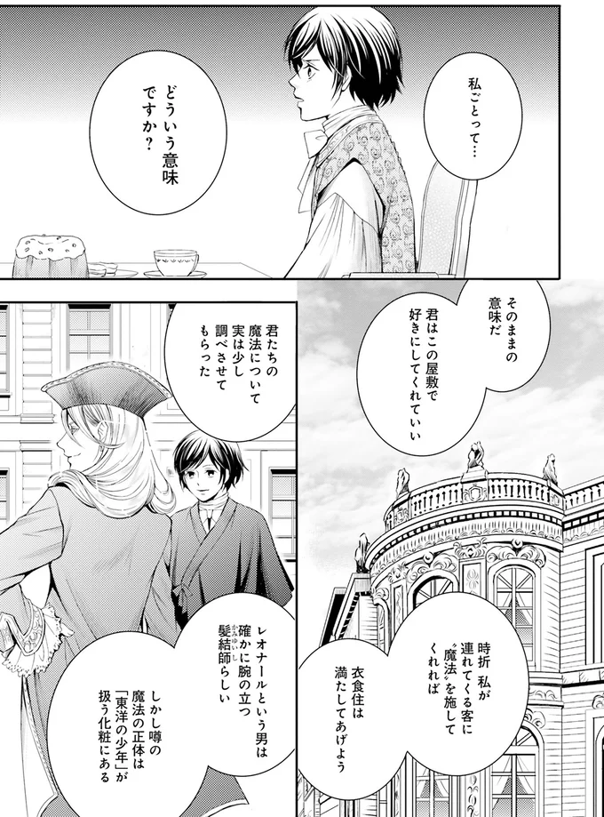 『ラ・マキユーズ～ヴェルサイユの化粧師～2』より