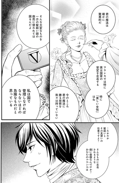『ラ・マキユーズ～ヴェルサイユの化粧師～2』より