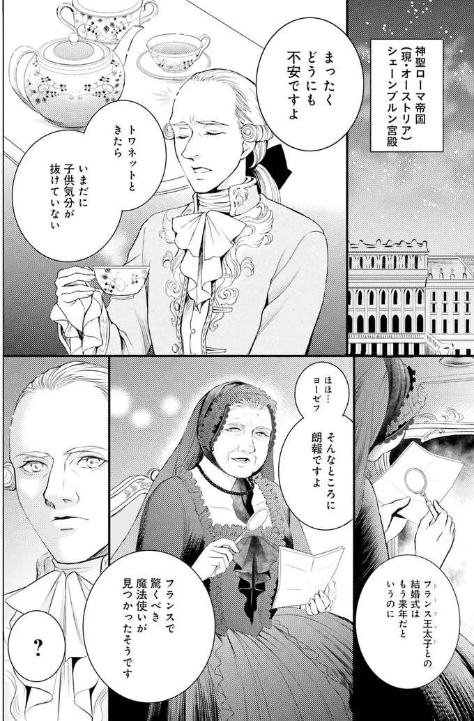 『ラ・マキユーズ～ヴェルサイユの化粧師～3』より