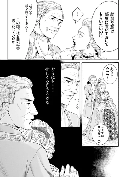 『ラ・マキユーズ～ヴェルサイユの化粧師～3』より