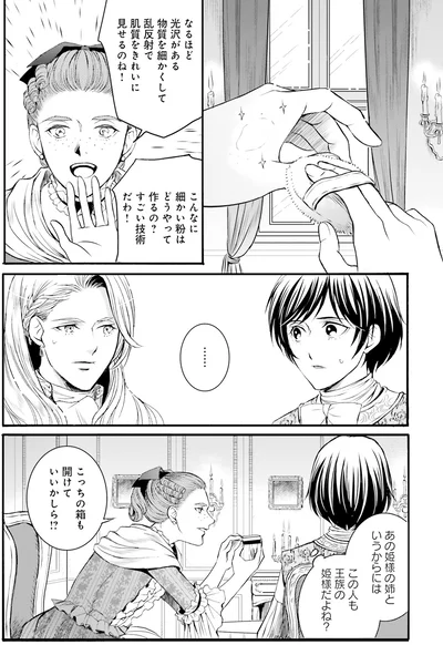 『ラ・マキユーズ～ヴェルサイユの化粧師～3』より