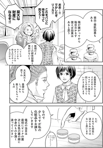 『ラ・マキユーズ~ヴェルサイユの化粧師~ 4』より