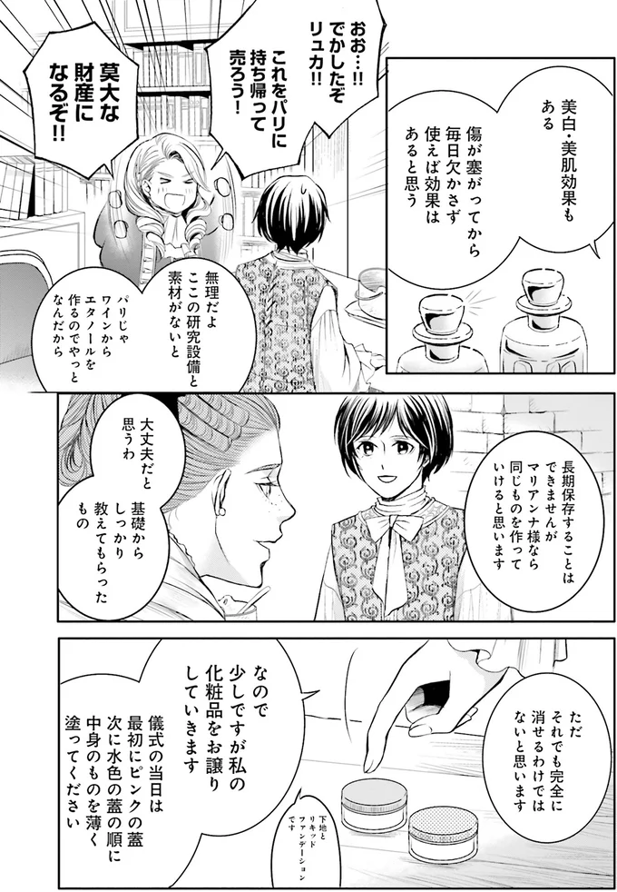 『ラ・マキユーズ~ヴェルサイユの化粧師~ 4』より
