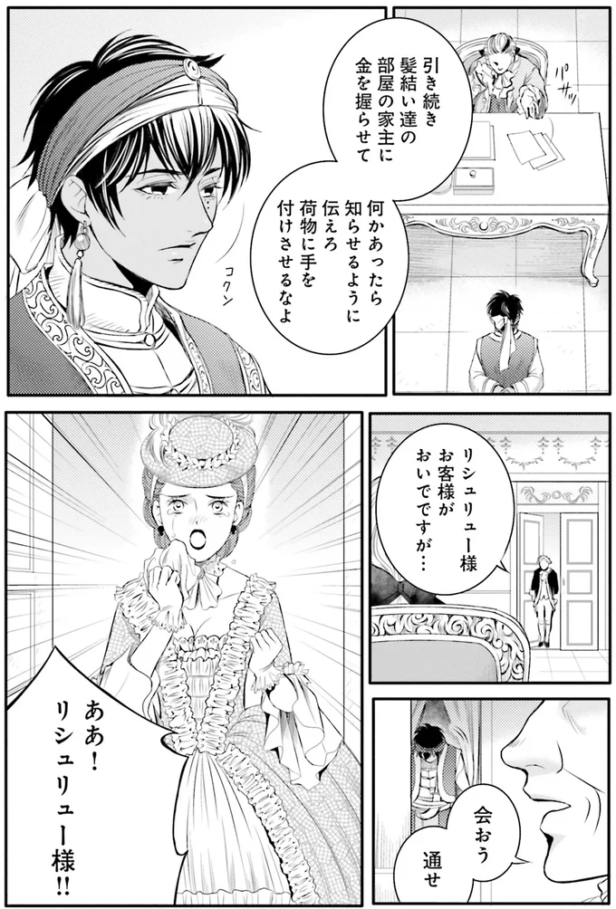 『ラ・マキユーズ~ヴェルサイユの化粧師~ 4』より