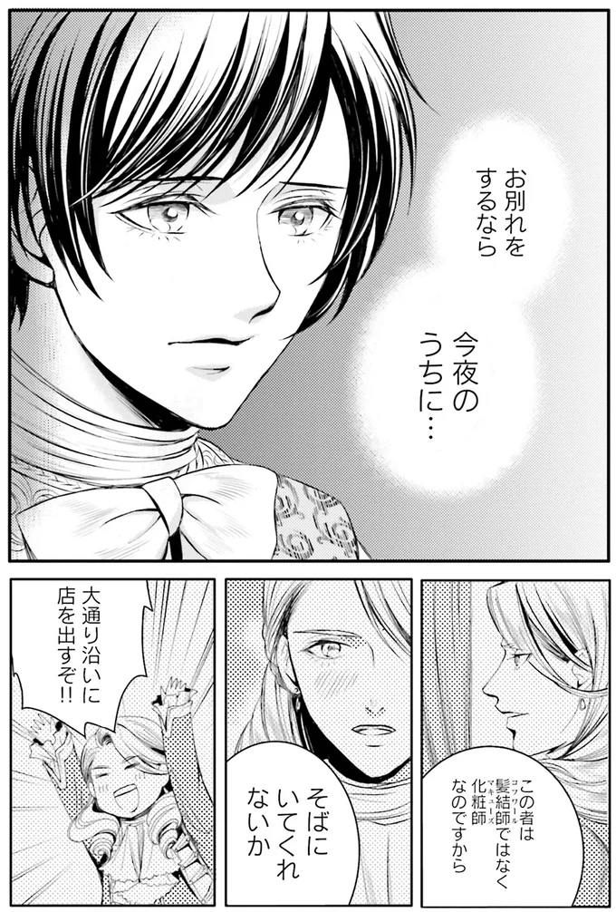 『ラ・マキユーズ~ヴェルサイユの化粧師~ 4』より