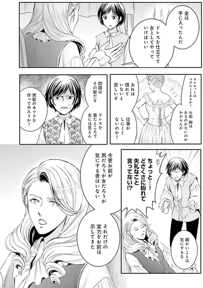 『ラ・マキユーズ~ヴェルサイユの化粧師~ 4』より
