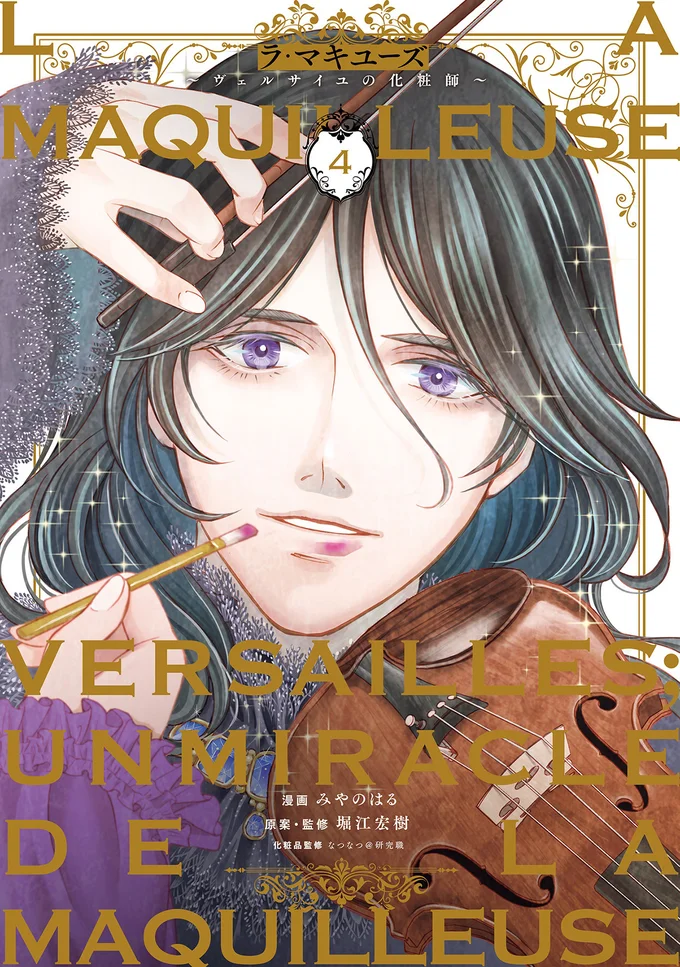 化粧×歴史のタイムスリップ浪漫、第4巻。『ラ・マキユーズ～ヴェルサイユの化粧師～4』