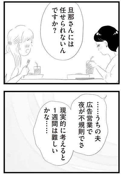 旦那さんには任せられないんですか？