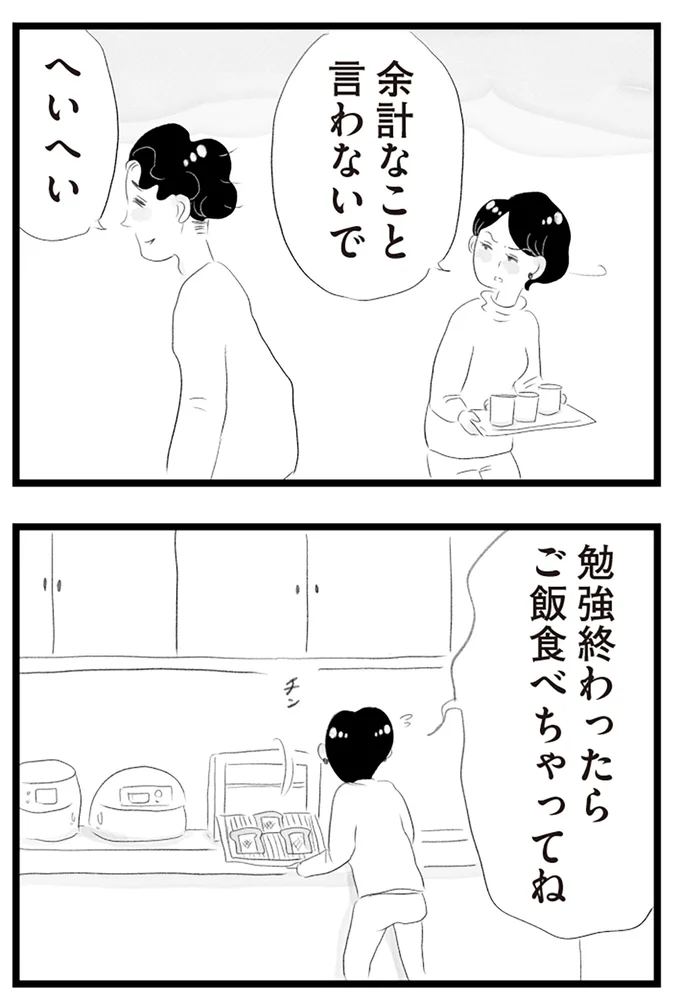 余計なこと言わないで
