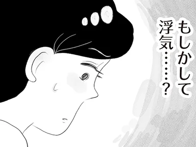 もしかして浮気…？