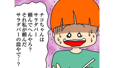 それ私が頼んだサラダバーの皿やで…？