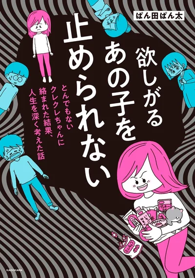 『欲しがるあの子を止められないとんでもないクレクレちゃんに絡まれた結果、人生を深く考えた話』