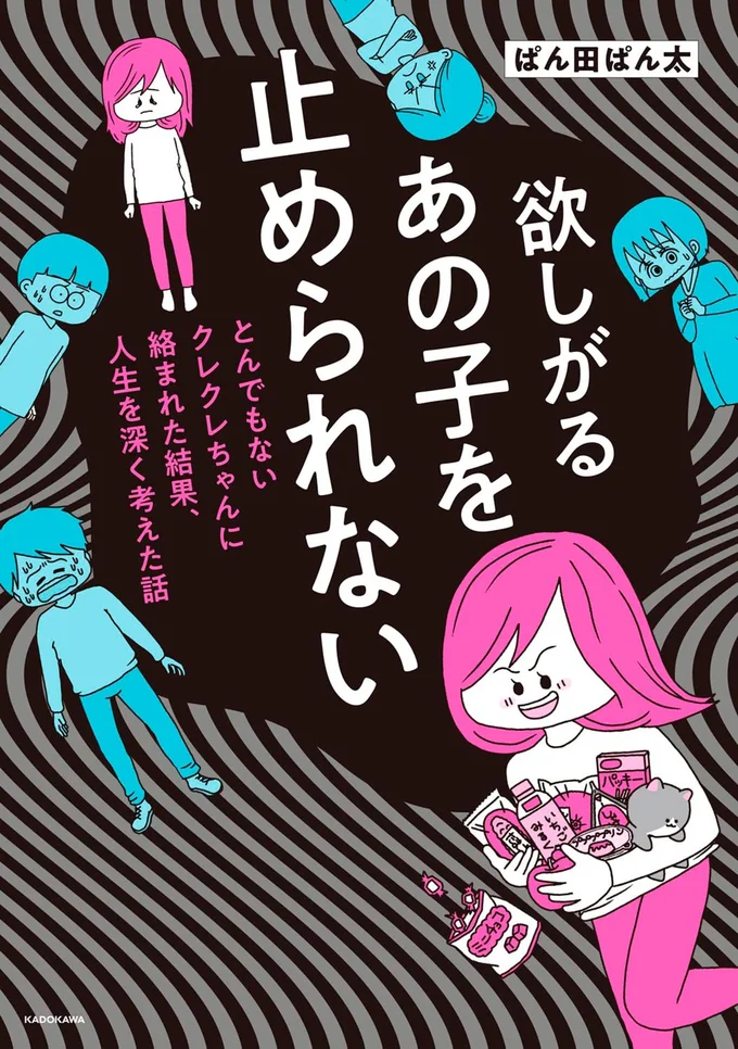 『欲しがるあの子を止められないとんでもないクレクレちゃんに絡まれた結果、人生を深く考えた話』