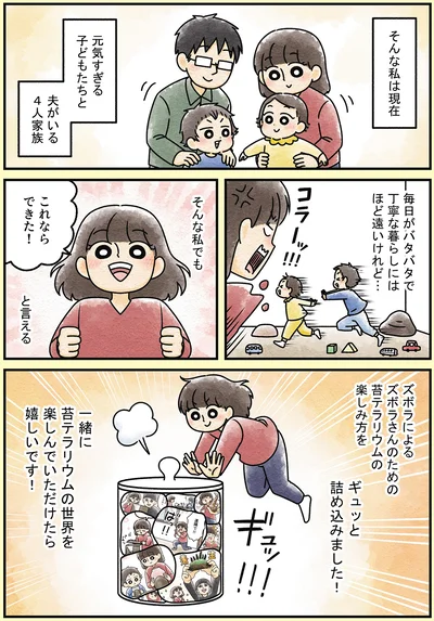 『ズボラでもできた 小さな緑で心が潤うお部屋づくり 苔テラリウムはじめました』より