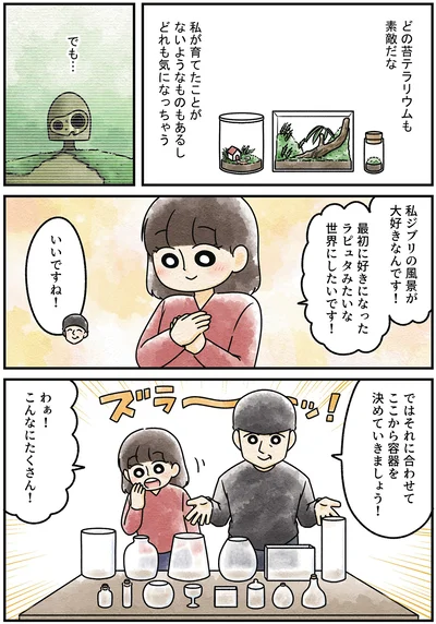 『ズボラでもできた 小さな緑で心が潤うお部屋づくり 苔テラリウムはじめました』より