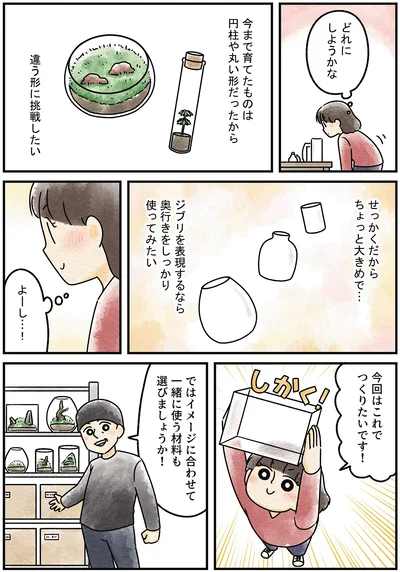 『ズボラでもできた 小さな緑で心が潤うお部屋づくり 苔テラリウムはじめました』より