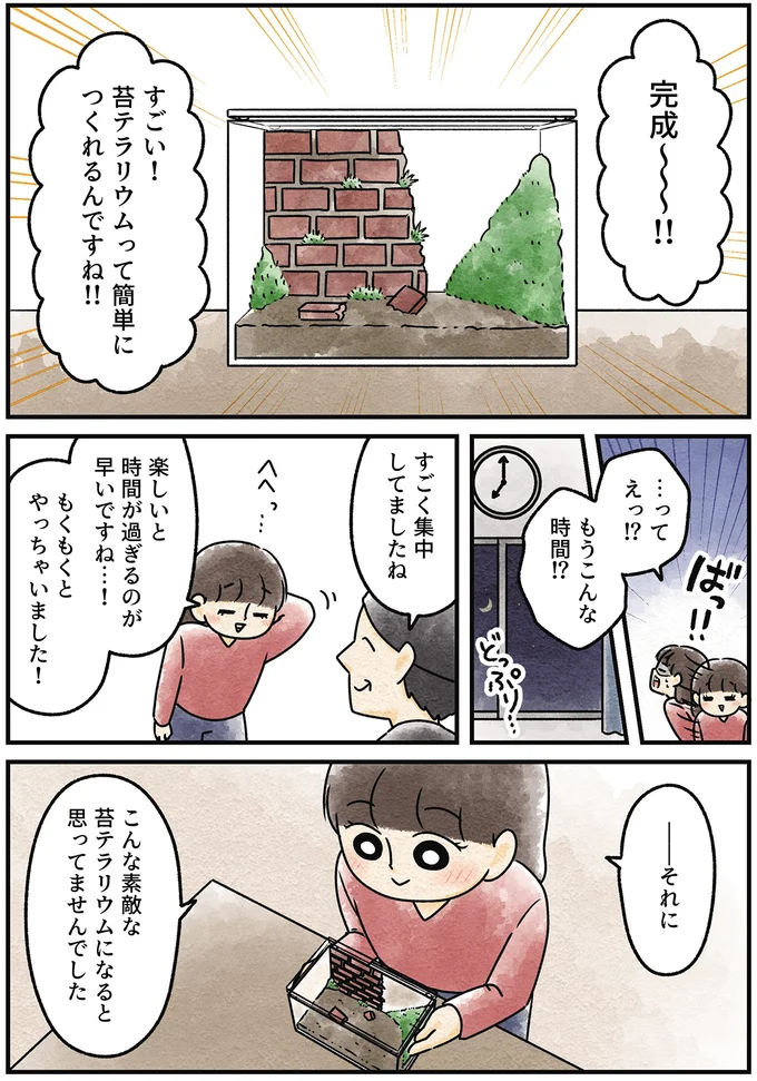 『ズボラでもできた 小さな緑で心が潤うお部屋づくり 苔テラリウムはじめました』より
