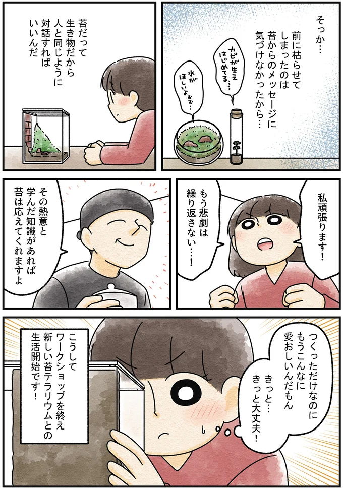 『ズボラでもできた 小さな緑で心が潤うお部屋づくり 苔テラリウムはじめました』より
