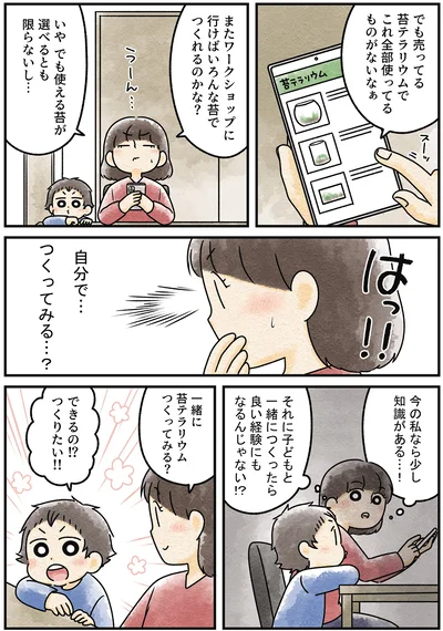 『ズボラでもできた 小さな緑で心が潤うお部屋づくり 苔テラリウムはじめました』より