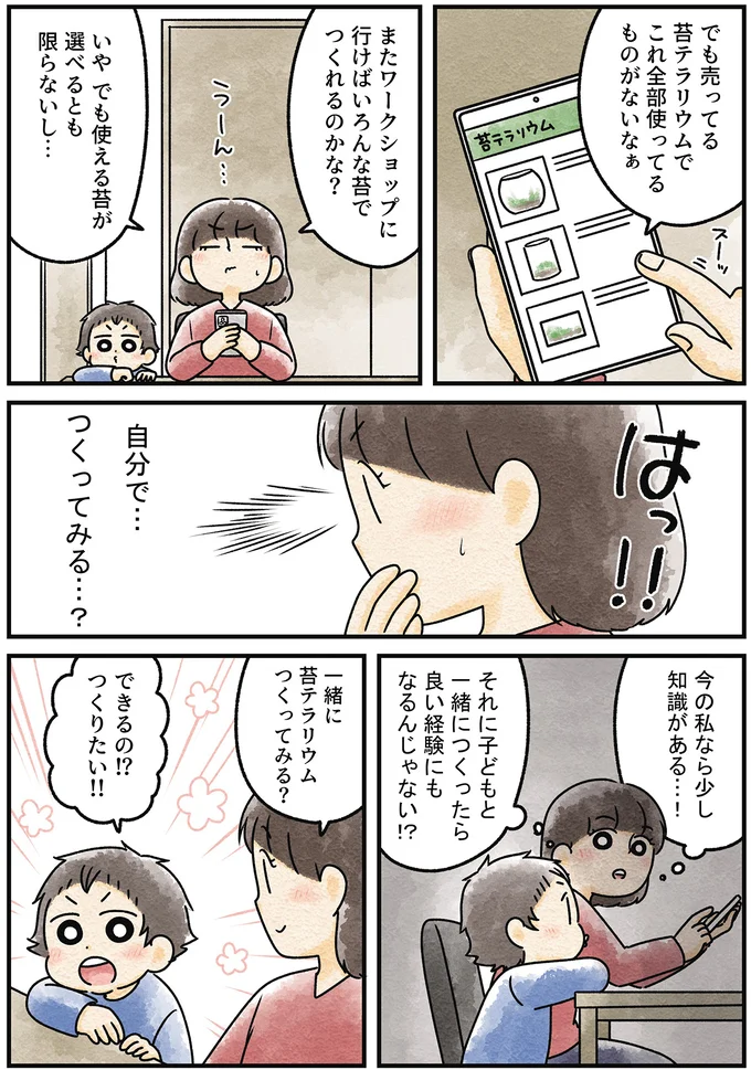 『ズボラでもできた 小さな緑で心が潤うお部屋づくり 苔テラリウムはじめました』より