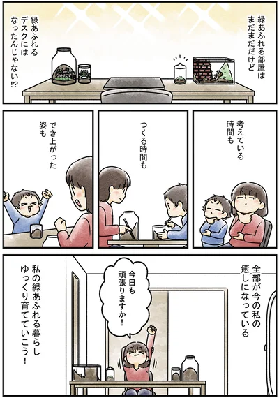 『ズボラでもできた 小さな緑で心が潤うお部屋づくり 苔テラリウムはじめました』より