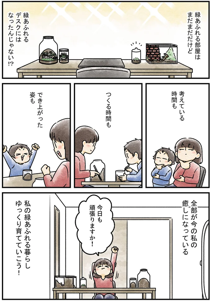 『ズボラでもできた 小さな緑で心が潤うお部屋づくり 苔テラリウムはじめました』より