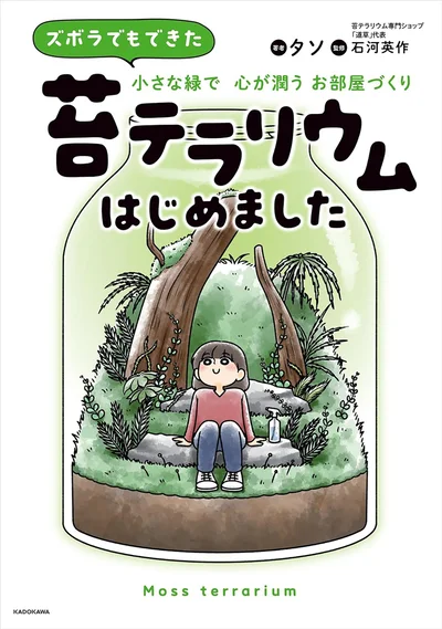 『ズボラでもできた 小さな緑で心が潤うお部屋づくり 苔テラリウムはじめました』より