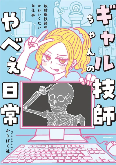 『ギャル技師ちゃんのやべぇ日常放射線技師のかわいくないお仕事』より