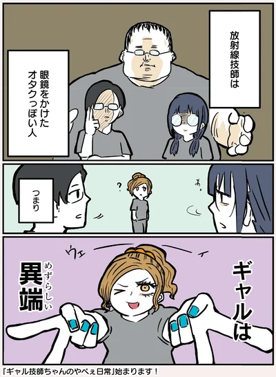 ギャルはめずらしい