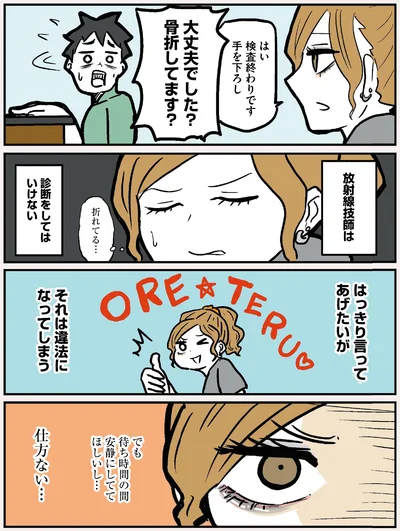 骨折してます？