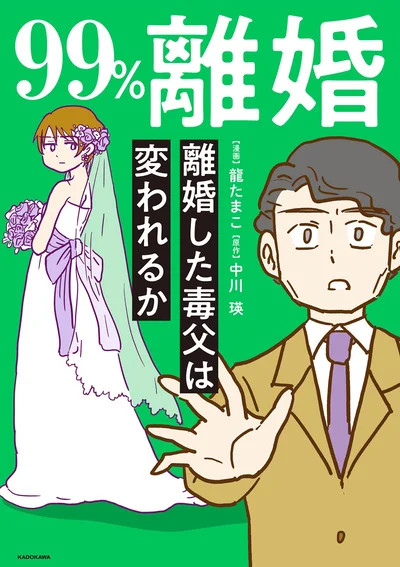 『99%離婚 離婚した毒父は変われるか』続きは書籍でお楽しみください。